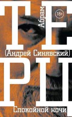 Андрей Синявский - Спокойной ночи - Читать | Читать онлайн | Читаемые книги читать онлайн бесплатно | booksread-online.com