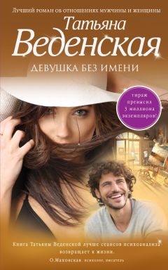 Татьяна Веденская - Девушка без имени - Читать 📖 Читать онлайн 👀 Читаемые книги читать онлайн бесплатно 🔥 booksread-online.com