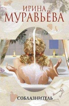 Ирина Муравьева - Соблазнитель - Читать 📖 Читать онлайн 👀 Читаемые книги читать онлайн бесплатно 🔥 booksread-online.com