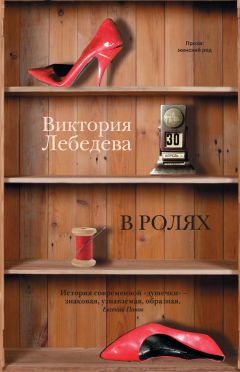 Виктория Лебедева - В ролях (сборник) - Читать 📖 Читать онлайн 👀 Читаемые книги читать онлайн бесплатно 🔥 booksread-online.com