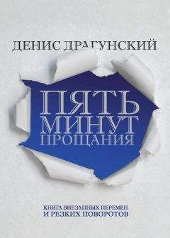 Денис Драгунский - Пять минут прощания (сборник) - Читать | Читать онлайн | Читаемые книги читать онлайн бесплатно | booksread-online.com