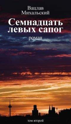 Вацлав Михальский - Семнадцать левых сапог. Том второй - Читать 📖 Читать онлайн 👀 Читаемые книги читать онлайн бесплатно 🔥 booksread-online.com