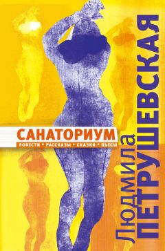 Людмила Петрушевская - Санаториум (сборник) - Читать 📖 Читать онлайн 👀 Читаемые книги читать онлайн бесплатно 🔥 booksread-online.com