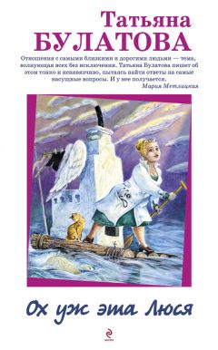 Татьяна Булатова - Ох уж эта Люся - Читать 📖 Читать онлайн 👀 Читаемые книги читать онлайн бесплатно 🔥 booksread-online.com