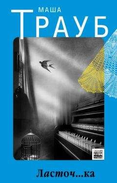 Маша Трауб - Ласточ...ка - Читать 📖 Читать онлайн 👀 Читаемые книги читать онлайн бесплатно 🔥 booksread-online.com