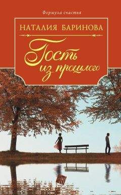 Наталия Баринова - Гость из прошлого - Читать 📖 Читать онлайн 👀 Читаемые книги читать онлайн бесплатно 🔥 booksread-online.com