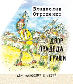 Владислав Отрошенко - Двор прадеда Гриши (сборник) - Читать 📖 Читать онлайн 👀 Читаемые книги читать онлайн бесплатно 🔥 booksread-online.com