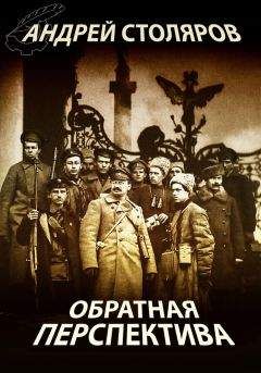 Андрей Столяров - Обратная перспектива - Читать 📖 Читать онлайн 👀 Читаемые книги читать онлайн бесплатно 🔥 booksread-online.com