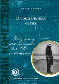 Иван Зорин - В социальных сетях - Читать 📖 Читать онлайн 👀 Читаемые книги читать онлайн бесплатно 🔥 booksread-online.com