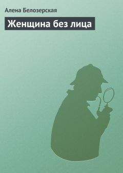 Алёна Белозерская - Женщина без лица - Читать 📖 Читать онлайн 👀 Читаемые книги читать онлайн бесплатно 🔥 booksread-online.com