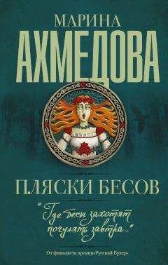 Марина Ахмедова - Пляски бесов - Читать 📖 Читать онлайн 👀 Читаемые книги читать онлайн бесплатно 🔥 booksread-online.com