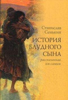 Станислав Сенькин - История блудного сына, рассказанная им самим - Читать 📖 Читать онлайн 👀 Читаемые книги читать онлайн бесплатно 🔥 booksread-online.com