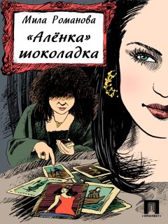 Мила Романова - «Аленка» шоколадка - Читать 📖 Читать онлайн 👀 Читаемые книги читать онлайн бесплатно 🔥 booksread-online.com