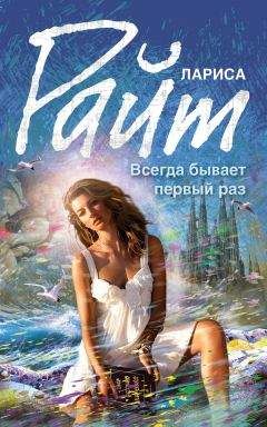 Лариса Райт - Всегда бывает первый раз (сборник) - Читать 📖 Читать онлайн 👀 Читаемые книги читать онлайн бесплатно 🔥 booksread-online.com