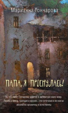 Марианна Гончарова - Папа, я проснулась! (сборник) - Читать 📖 Читать онлайн 👀 Читаемые книги читать онлайн бесплатно 🔥 booksread-online.com
