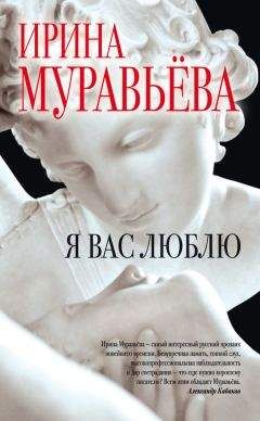 Ирина Муравьева - Я вас люблю - Читать 📖 Читать онлайн 👀 Читаемые книги читать онлайн бесплатно 🔥 booksread-online.com