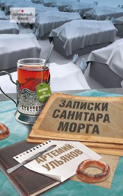 Артемий Ульянов - Записки санитара морга - Читать 📖 Читать онлайн 👀 Читаемые книги читать онлайн бесплатно 🔥 booksread-online.com