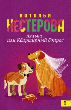 Наталья Нестерова - Лялька, или Квартирный вопрос (сборник) - Читать 📖 Читать онлайн 👀 Читаемые книги читать онлайн бесплатно 🔥 booksread-online.com