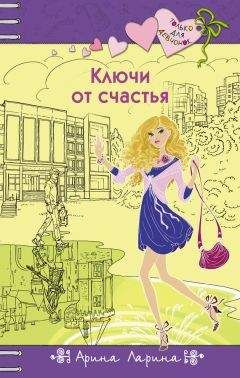 Арина Ларина - Ключи от счастья - Читать 📖 Читать онлайн 👀 Читаемые книги читать онлайн бесплатно 🔥 booksread-online.com