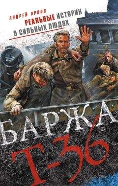 Андрей Орлов - Баржа Т-36. Пятьдесят дней смертельного дрейфа - Читать 📖 Читать онлайн 👀 Читаемые книги читать онлайн бесплатно 🔥 booksread-online.com