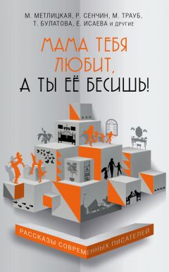Максим Гуреев - Мама тебя любит, а ты её бесишь! (сборник) - Читать | Читать онлайн | Читаемые книги читать онлайн бесплатно | booksread-online.com