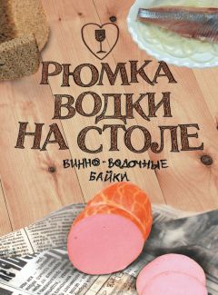 Коллектив авторов - Рюмка водки на столе (сборник) - Читать 📖 Читать онлайн 👀 Читаемые книги читать онлайн бесплатно 🔥 booksread-online.com