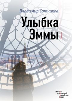 Владимир Сотников - Улыбка Эммы - Читать 📖 Читать онлайн 👀 Читаемые книги читать онлайн бесплатно 🔥 booksread-online.com