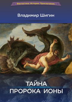 Владимир Шигин - Тайна пророка Ионы - Читать 📖 Читать онлайн 👀 Читаемые книги читать онлайн бесплатно 🔥 booksread-online.com