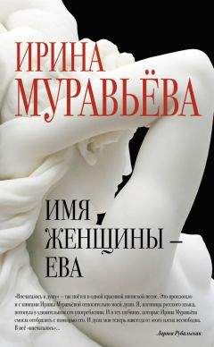 Ирина Муравьева - Имя женщины – Ева - Читать 📖 Читать онлайн 👀 Читаемые книги читать онлайн бесплатно 🔥 booksread-online.com