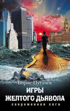 Борис Пугачев - Игры желтого дьявола - Читать 📖 Читать онлайн 👀 Читаемые книги читать онлайн бесплатно 🔥 booksread-online.com