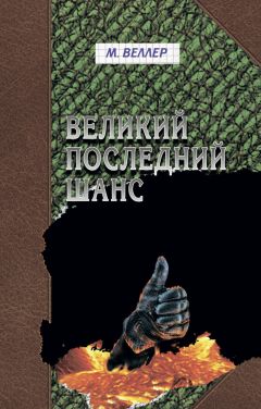 Михаил Веллер - Великий последний шанс (сборник) - Читать | Читать онлайн | Читаемые книги читать онлайн бесплатно | booksread-online.com