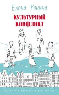 Елена Ронина - Культурный конфликт (сборник) - Читать | Читать онлайн | Читаемые книги читать онлайн бесплатно | booksread-online.com