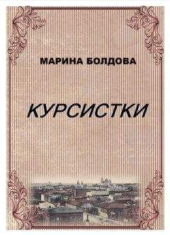 Марина Болдова - Курсистки - Читать 📖 Читать онлайн 👀 Читаемые книги читать онлайн бесплатно 🔥 booksread-online.com
