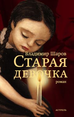 Владимир Шаров - Старая девочка - Читать | Читать онлайн | Читаемые книги читать онлайн бесплатно | booksread-online.com