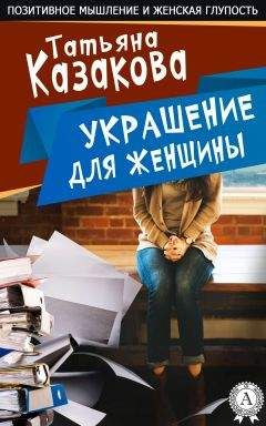 Татьяна Казакова - Украшение для женщин - Читать | Читать онлайн | Читаемые книги читать онлайн бесплатно | booksread-online.com