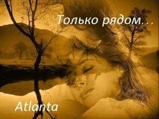 Atlanta - Только рядом...[СИ] - Читать | Читать онлайн | Читаемые книги читать онлайн бесплатно | booksread-online.com