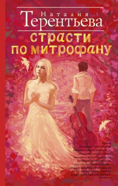 Наталия Терентьева - Страсти по Митрофану - Читать 📖 Читать онлайн 👀 Читаемые книги читать онлайн бесплатно 🔥 booksread-online.com