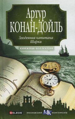 Артур Игнасиус Дойл - Капитан Шарки - Читать | Читать онлайн | Читаемые книги читать онлайн бесплатно | booksread-online.com