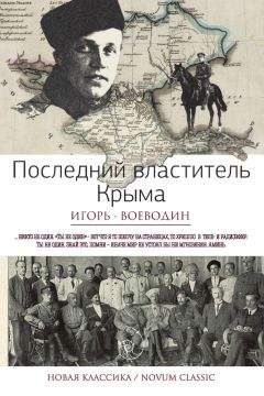 Игорь Воеводин - Последний властитель Крыма (сборник) - Читать 📖 Читать онлайн 👀 Читаемые книги читать онлайн бесплатно 🔥 booksread-online.com