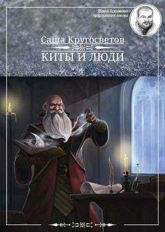 Саша Кругосветов - Киты и люди - Читать 📖 Читать онлайн 👀 Читаемые книги читать онлайн бесплатно 🔥 booksread-online.com