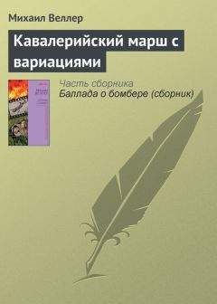 Михаил Веллер - Кавалерийский марш с вариациями - Читать 📖 Читать онлайн 👀 Читаемые книги читать онлайн бесплатно 🔥 booksread-online.com