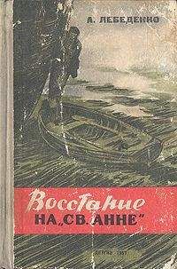 Лебеденко Гервасьевич - Восстание на «Св. Анне» - Читать | Читать онлайн | Читаемые книги читать онлайн бесплатно | booksread-online.com