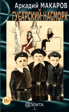 Аркадий Макаров - Гусарский насморк - Читать | Читать онлайн | Читаемые книги читать онлайн бесплатно | booksread-online.com