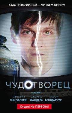 Дмитрий Константинов - Чудотворец - Читать 📖 Читать онлайн 👀 Читаемые книги читать онлайн бесплатно 🔥 booksread-online.com
