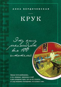 Анна Бердичевская - КРУК - Читать | Читать онлайн | Читаемые книги читать онлайн бесплатно | booksread-online.com