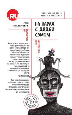 Лев Трахтенберг - На нарах с Дядей Сэмом - Читать 📖 Читать онлайн 👀 Читаемые книги читать онлайн бесплатно 🔥 booksread-online.com