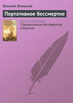 Василий Яновский - Портативное бессмертие - Читать 📖 Читать онлайн 👀 Читаемые книги читать онлайн бесплатно 🔥 booksread-online.com
