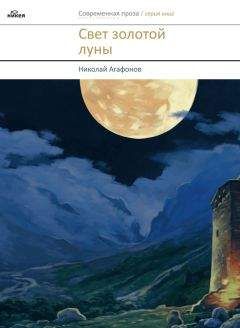 Николай Агафонов - Свет золотой луны (сборник) - Читать 📖 Читать онлайн 👀 Читаемые книги читать онлайн бесплатно 🔥 booksread-online.com