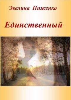 Эвелина Пиженко - Единственный - Читать 📖 Читать онлайн 👀 Читаемые книги читать онлайн бесплатно 🔥 booksread-online.com