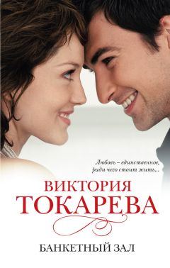 Виктория Токарева - Банкетный зал (сборник) - Читать 📖 Читать онлайн 👀 Читаемые книги читать онлайн бесплатно 🔥 booksread-online.com